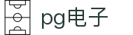 PG电子| PG模拟器「PG试玩游戏」官方平台网站